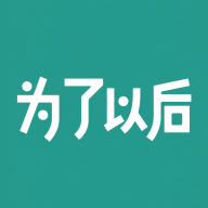 为了以后1.0.2 生活规划