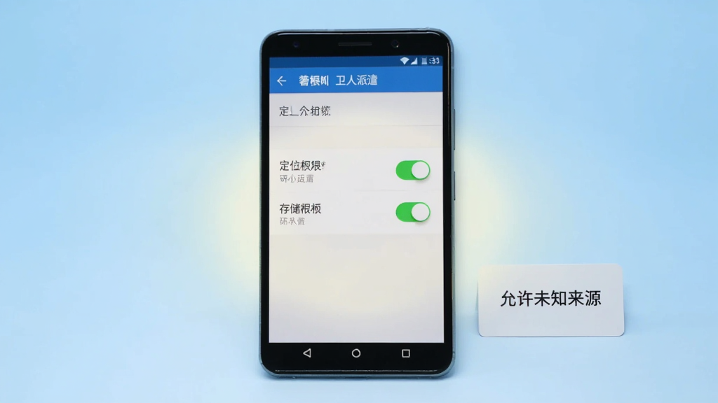 一部安卓手机屏幕中显示“卫人派遣”的权限设置页面,页面中定位权限与存储权限开关处于开启状态,手机旁边放置一张写有“允许未知来源”的小卡片,背景为浅蓝色渐变,画面中央有柔和的光线聚焦在手机屏幕上,整体风格清晰直观,画质干净,无多余文字与图标