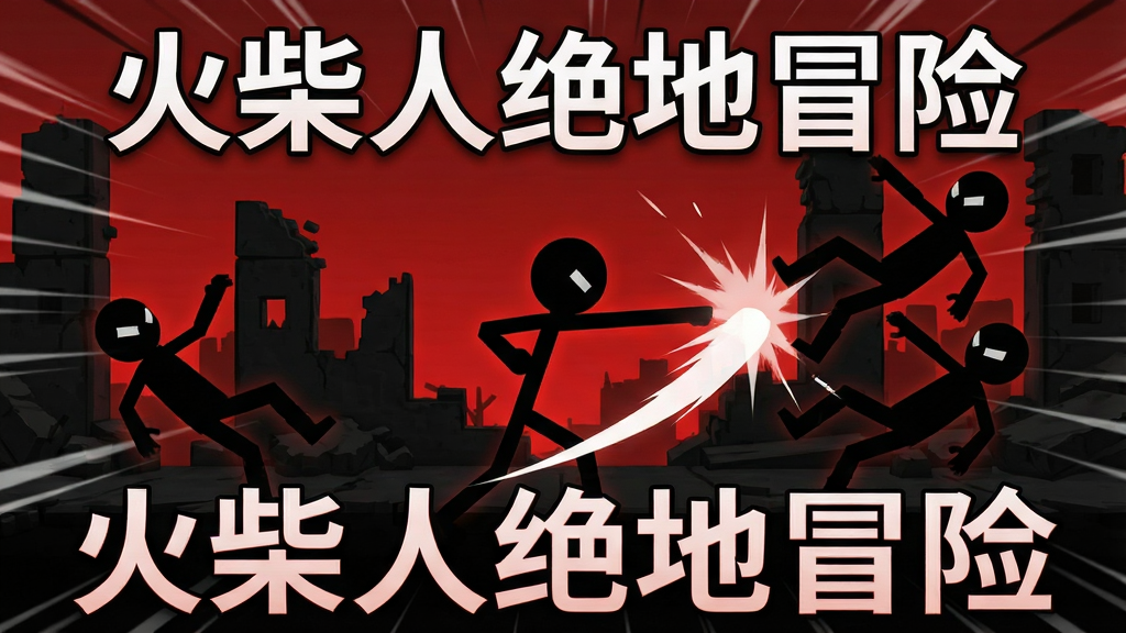 极简火柴人风格的动作游戏界面截图,画面中一个黑色火柴人正在施展连招,周围有多个敌人被击飞,画面带有速度线和斩击光效,背景为深色废墟场景,整体色调为黑红搭配,风格干净利落,高清画质,无多余元素,画面中带有文字