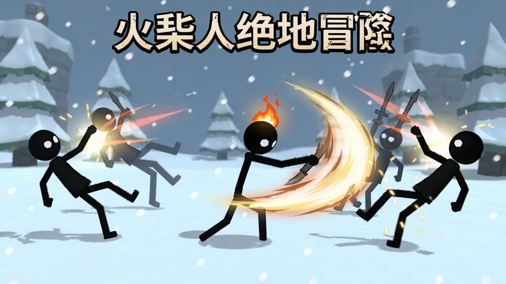 火柴人绝地冒险游戏战斗场景,画面中火柴人战士正在使用旋风斩技能,周围敌人被击退,画面带有华丽的光效和残影,背景为雪地场景,整体风格为极简动作游戏风格,高清画质,无多余元素,画面中带有文字