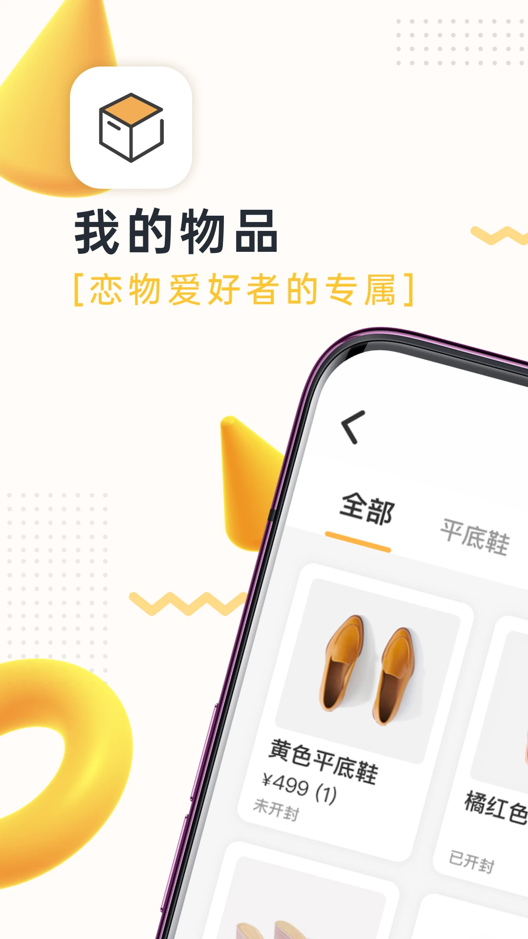 我的物品4.32.0 物品管理助手 我的物品4.32.0 物品管理助手
