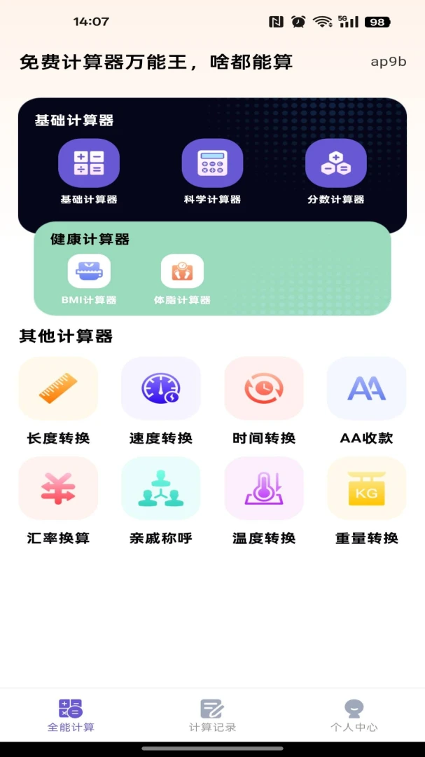 计算器万能王1.0.6 全能计算助手