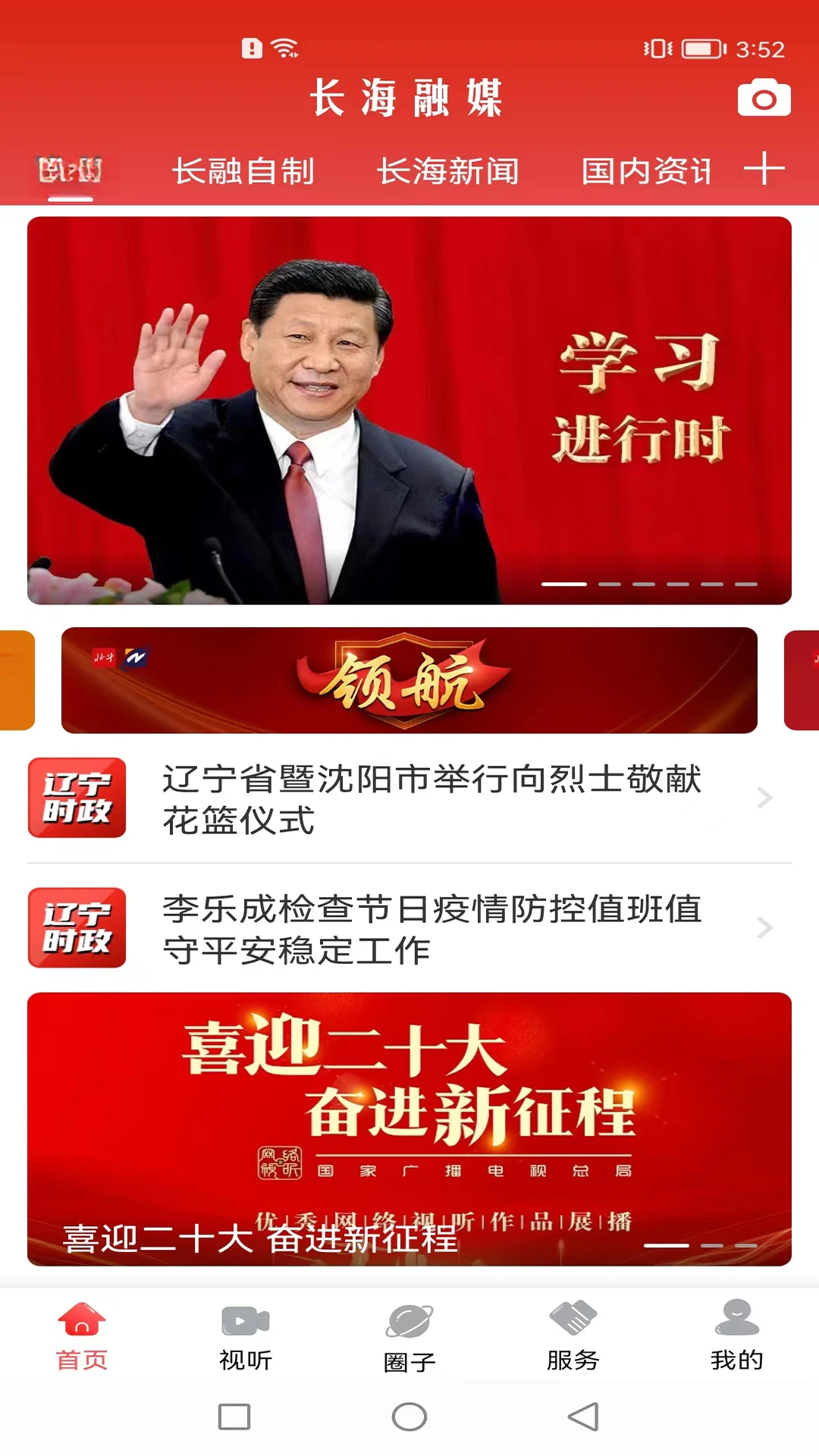 长海融媒3.9.4本地资讯畅享版