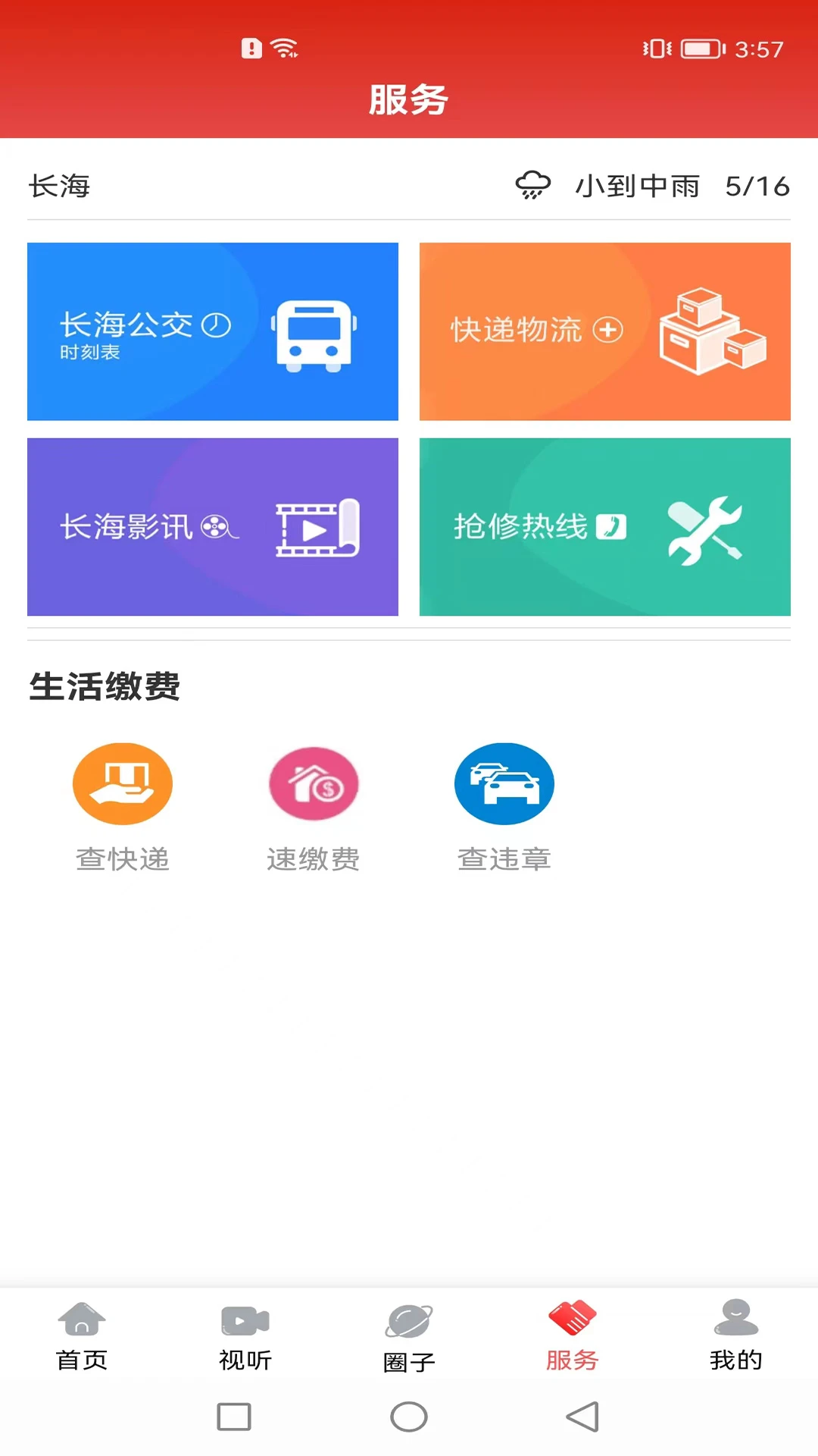长海融媒3.9.4本地资讯畅享版