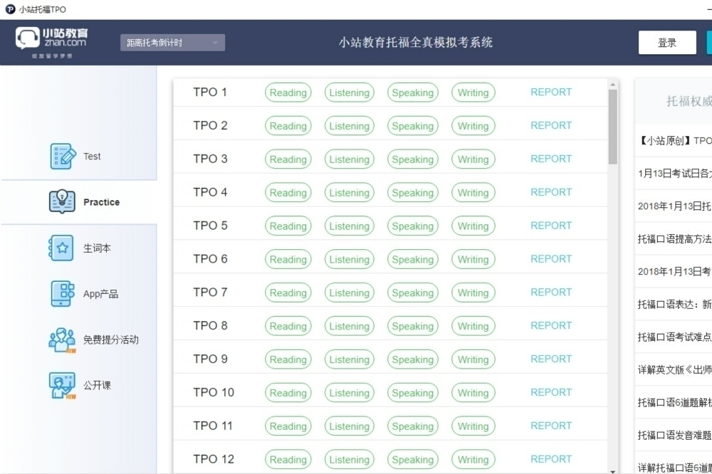 小站托福tpo模考软件下载app 官方版下载安装界面截图 包含TPO真题模考功能展示