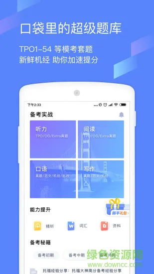 小站托福tpo模考软件下载app 错题本和模考报告功能展示 托福备考数据分析界面