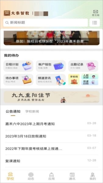 大秦智教 安卓版 智慧校园 操作界面截图