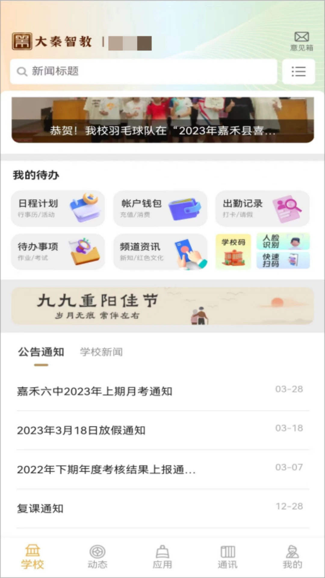 大秦智教7.6 智慧校园平台