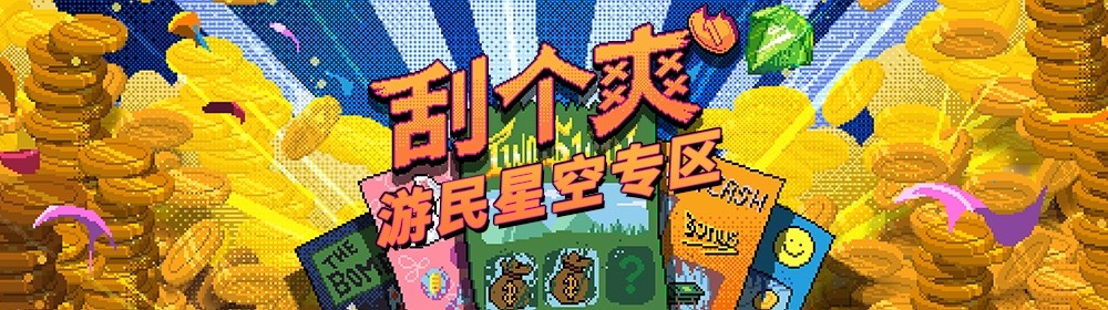 刮个爽 安卓版 关卡攻略