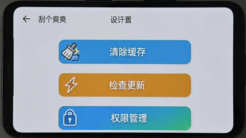 一部安卓手机屏幕显示“刮个爽”游戏的设置界面,画面中有“清除缓存”“检查更新”“权限管理”等选项按钮,背景为浅灰色,布局为纵向列表,风格为简洁工具类UI,细节包括图标线条、文字清晰、按钮高亮,画质干净,无多余元素