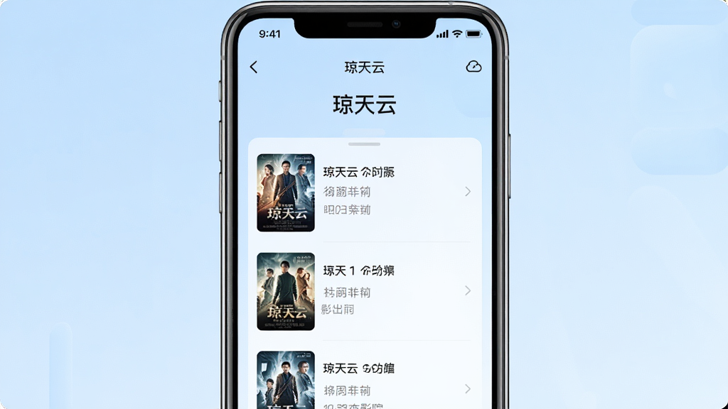 一张展示琼天云应用主界面的手机场景图,画面中央是一部竖屏智能手机,屏幕内显示琼天云影院放映列表页面,包含电影海报缩略图、场次时间和影院名称,背景为柔和的浅蓝色渐变,布局居中对称,风格现代简约,细节上突出界面清晰、图标精致,画质高清干净,无多余元素,图片中文字标注