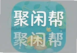 聚闲帮app官方版下载安装最新版