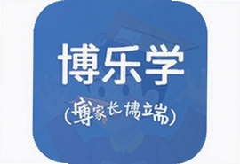 博乐学家长端成绩查询使用方法