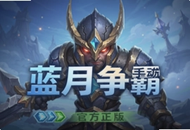 蓝月争霸手游官方正版下载安装入口