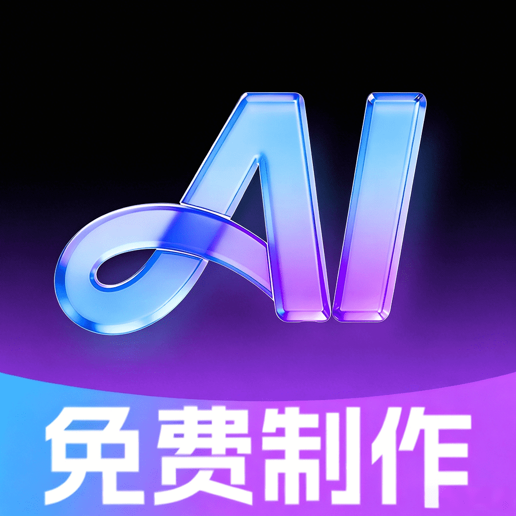 AI������ٴ���1.0.0 ����������