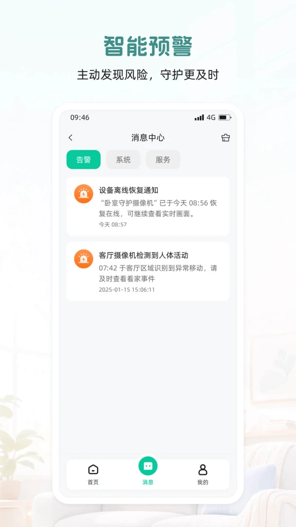 添安1.0.1 智慧生活助手