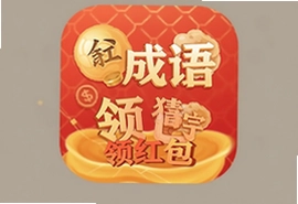 猜成语字谜领红包app手机版下载安装