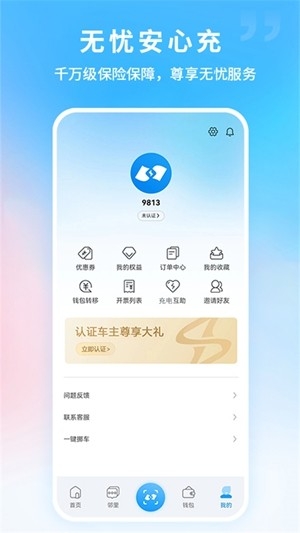 蔚蓝快充7.7.0 智能充电管理