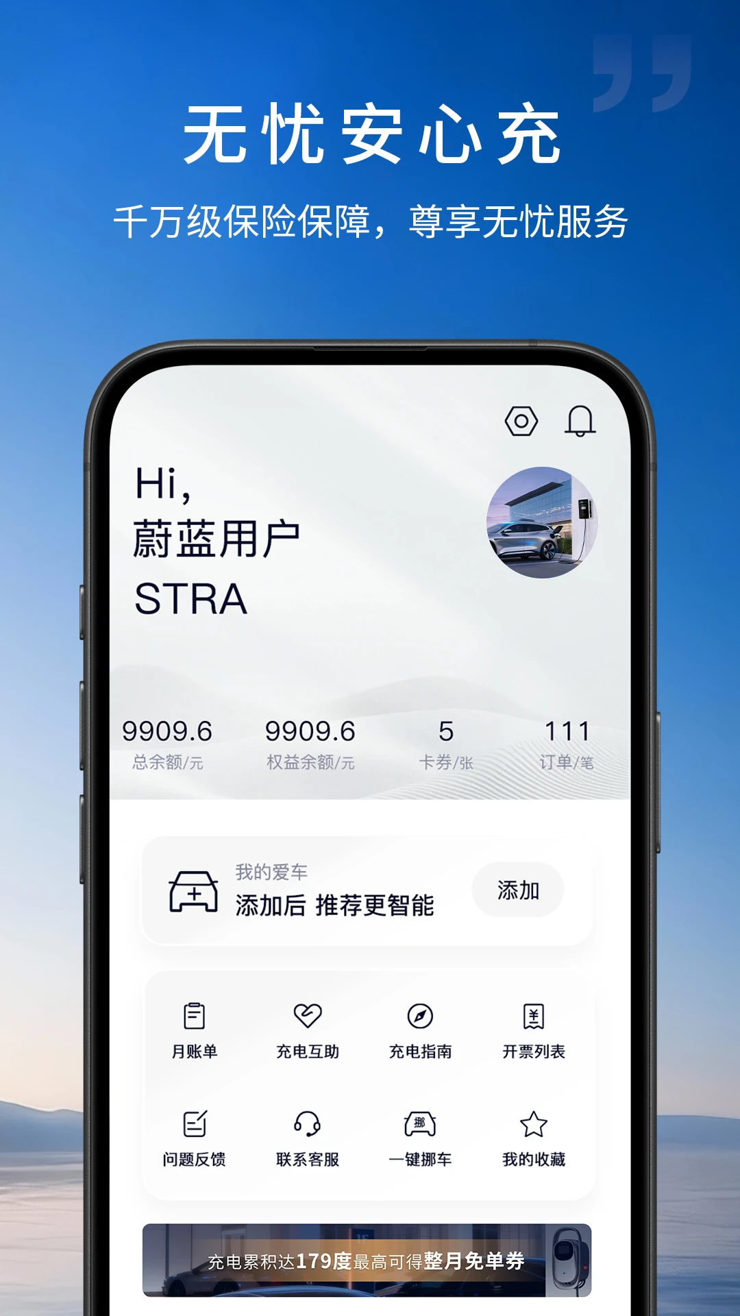 蔚蓝快充7.7.0 智能充电管理