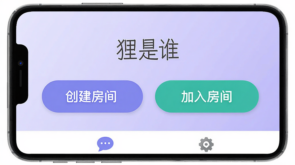 手机屏幕展示“狸是谁”主界面,两个大按钮“创建房间”和“加入房间”醒目排列,底部导航栏有聊天和设置图标,背景为淡紫色渐变,风格为现代扁平化UI设计,画质干净,无多余元素