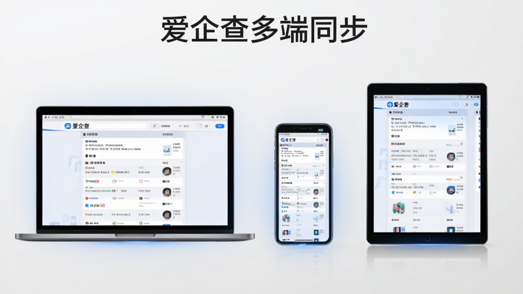 画面主体为三台设备并排展示,分别为笔记本电脑、智能手机和平板电脑,屏幕均显示爱企查界面,布局为设备从左到右依次排列,排版整齐对称,风格为现代办公场景扁平化设计,细节上设备屏幕有淡淡的蓝光,背景为浅灰色渐变,画质高清,图片中文字标注“爱企查多端同步”