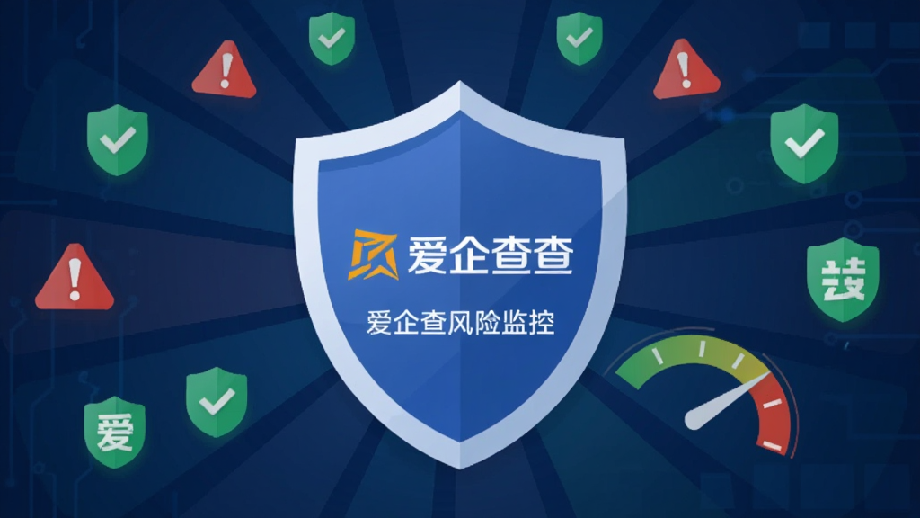 画面主体为一块盾牌图标与数据监控仪表盘结合,盾牌上显示爱企查标志,布局为盾牌居中,四周环绕红色警示图标和绿色安全图标,排版呈放射状,风格为安全防护主题的扁平插画,细节上仪表盘指针指向安全区域,背景为深蓝色科技纹理,画质清晰干净,图片中文字标注“爱企查风险监控”