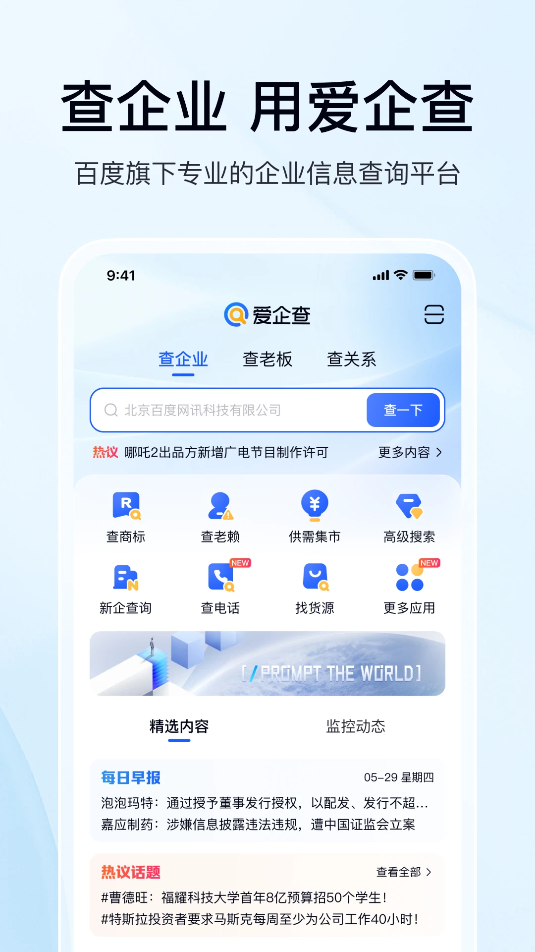 爱企查3.10.1 企业信息查询