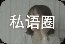 私语圈最新玩法揭秘与加入指南