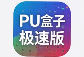 PU盒子极速版app下载安装最新版