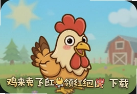 鸡来了游戏领红包版下载安装最新版