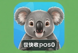 考拉快收POS机官方版下载安装指南