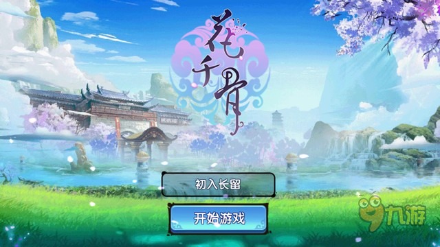 花千骨之剑仙传说手游最新官方版 新手日常任务界面