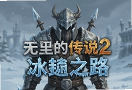 无尽的传说2冰封之路安卓版下载攻略