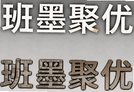 班墨聚优怎么样值得入手吗