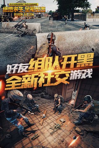 腾讯游戏官方绝地求生吃鸡 腾讯游戏官方绝地求生吃鸡