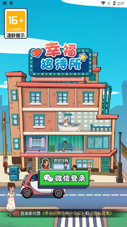 幸福招待所游戏领最新红包版 幸福招待所游戏领最新红包版