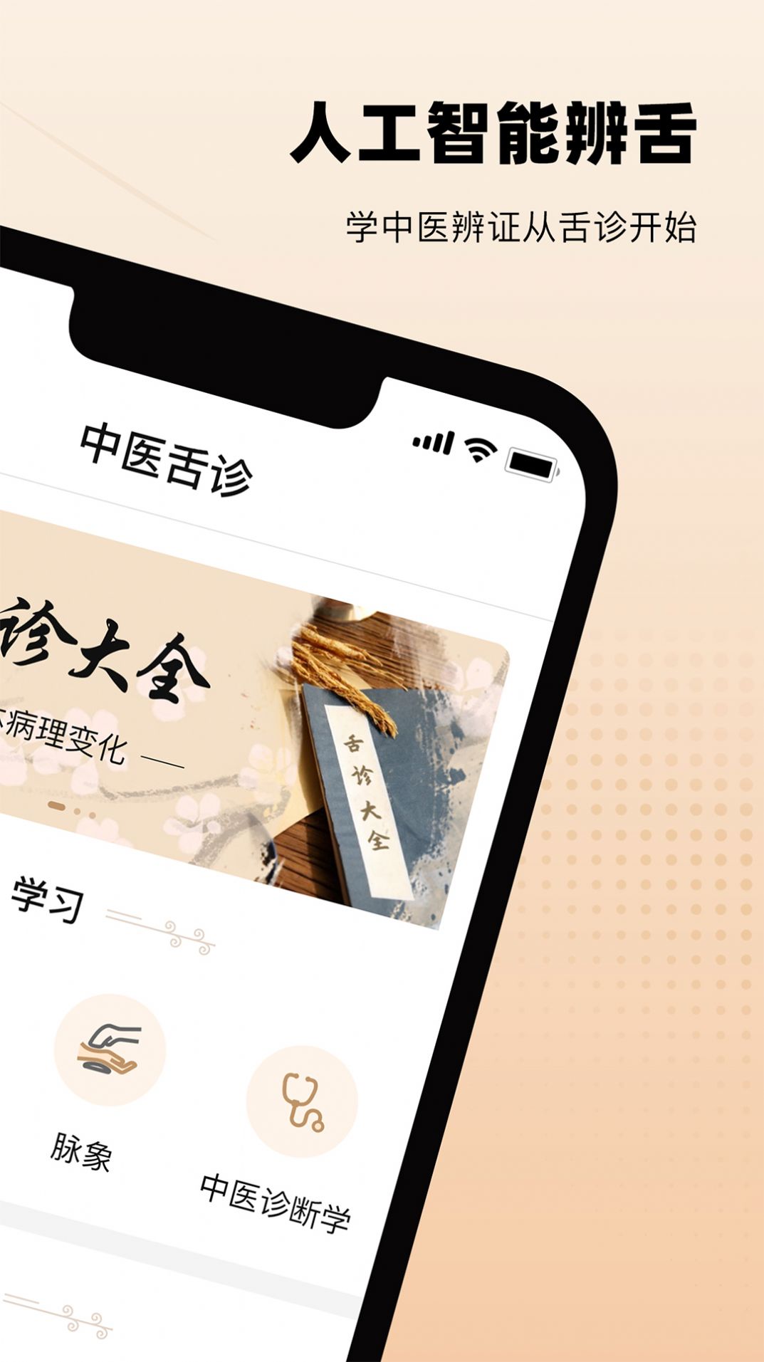 中医舌诊图解大全app软件下载 中医舌诊图解大全app软件下载