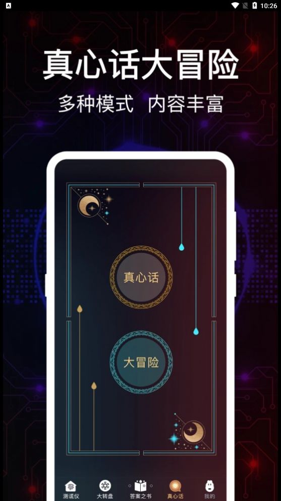 掌上真心话测试软件手机版下载 掌上真心话测试软件手机版下载