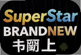 SuperStar BRANDNEW中文版安卓下载安装指南