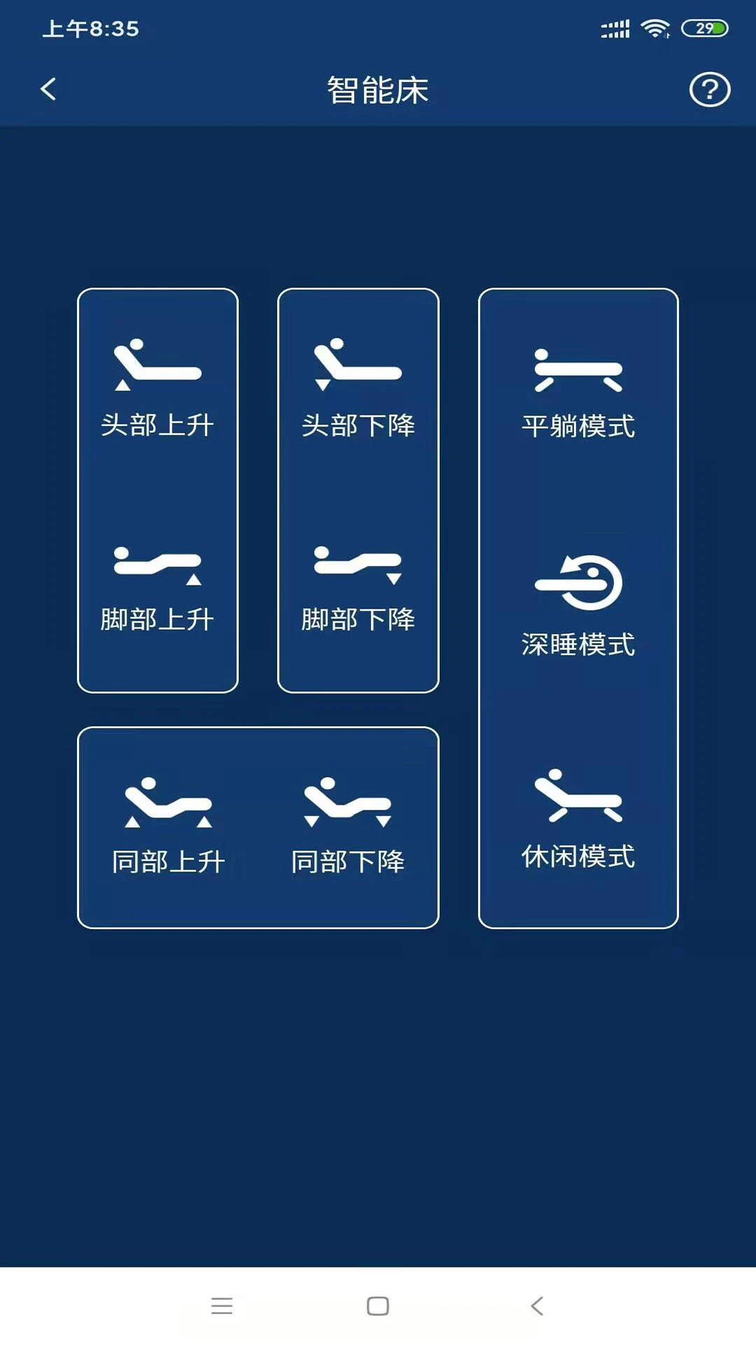 智能寝具5.8.0 智能控床 智能寝具5.8.0 智能控床