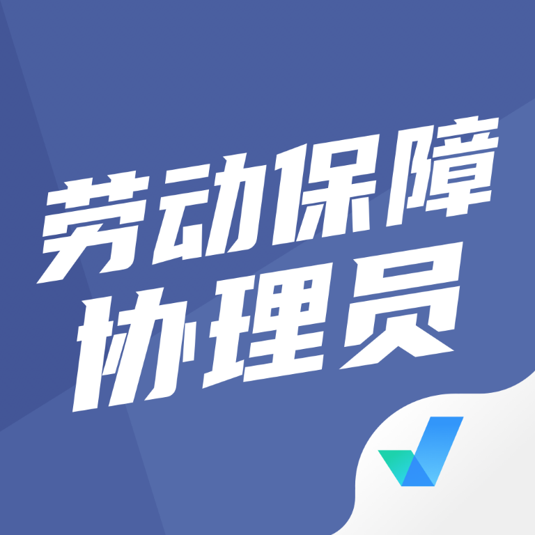 劳动保障协理员考试聚题库2.2.4 刷题备考
