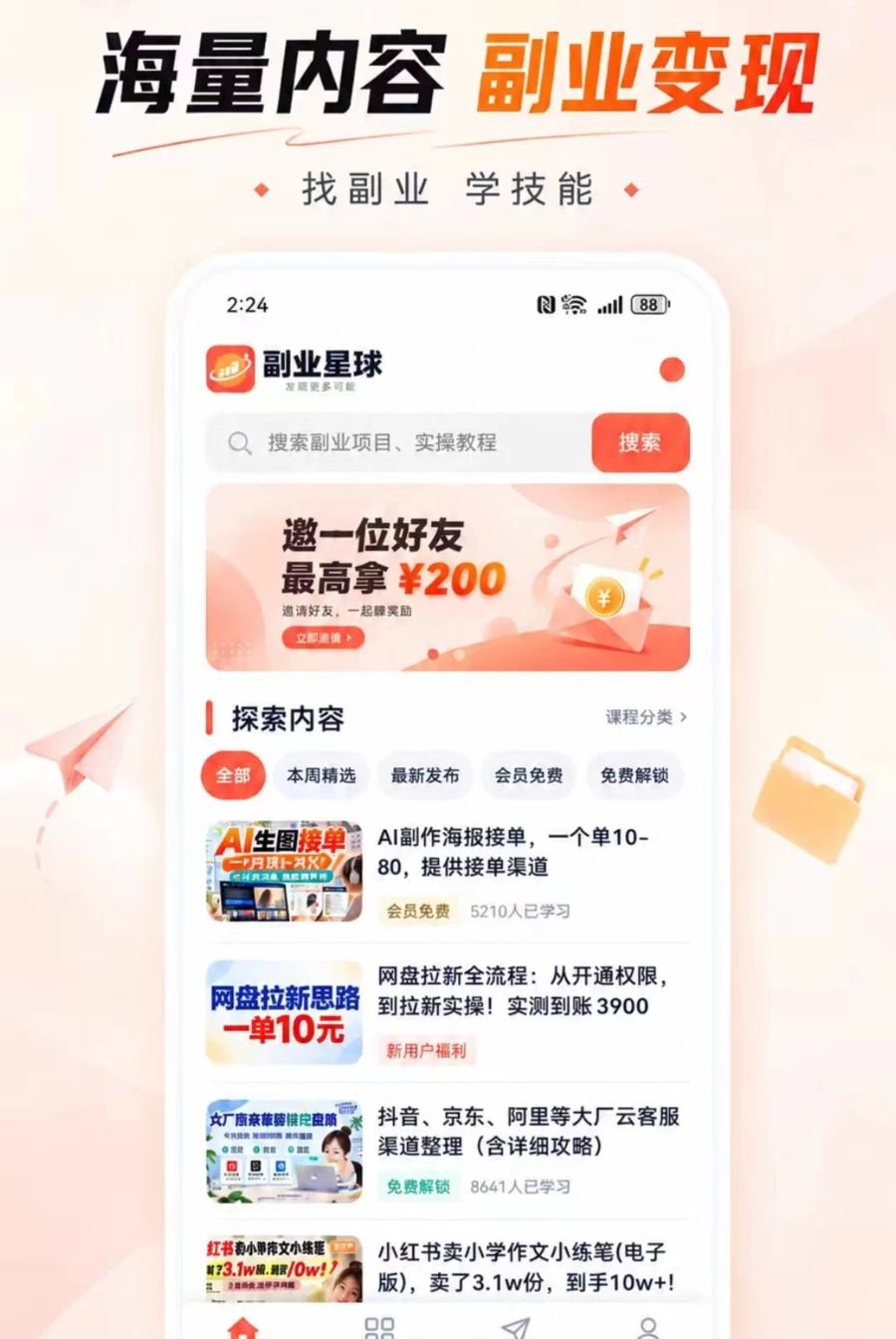 副业星球1.0.6 副业赚钱指南