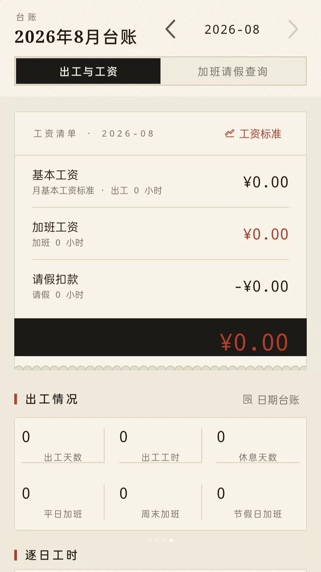 安心记工时1.0.2 工时记录