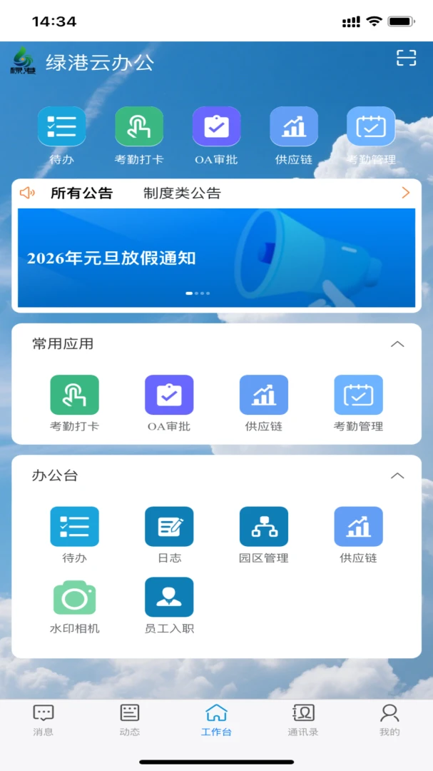 江苏绿港集团管理云平台1.9.99 移动办公