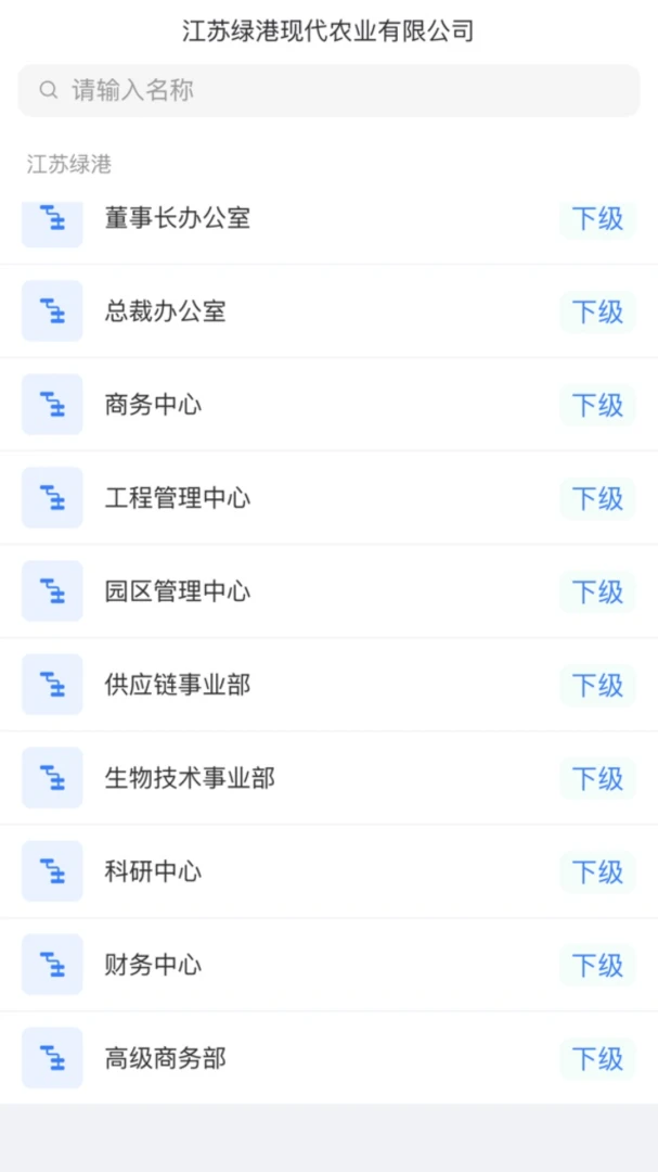 江苏绿港集团管理云平台1.9.99 移动办公