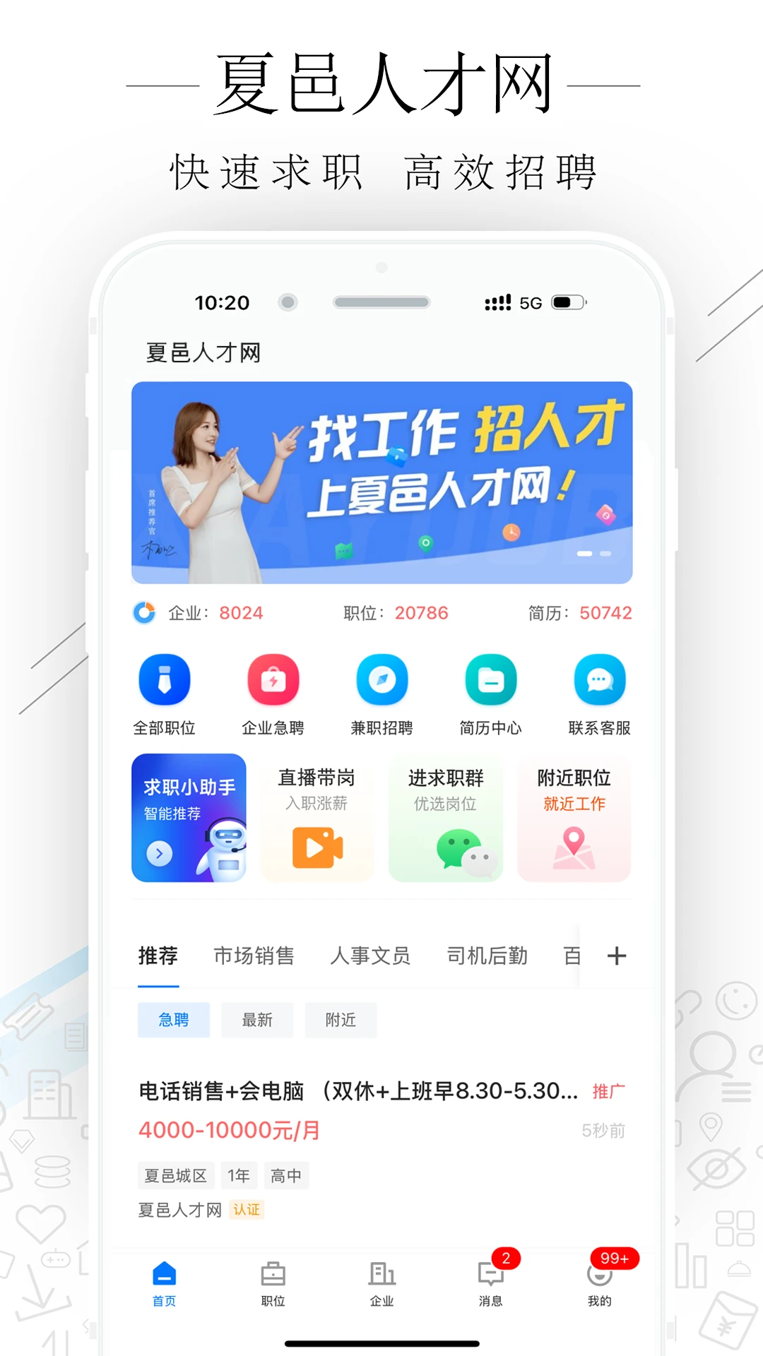 夏邑人才网3.3.2 本地求职招聘