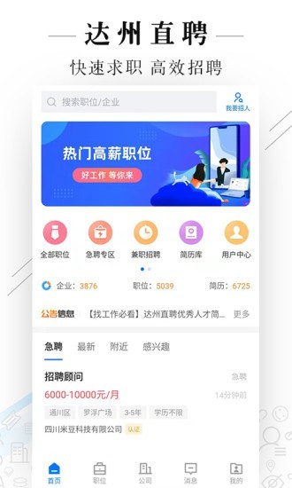 达州直聘 安卓版 岗位搜索界面
