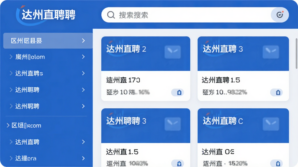 达州直聘应用内岗位筛选界面,左侧是区县列表,右侧是岗位卡片,顶部有搜索框,画面中显示达州直聘字样,蓝白色调,简洁商务风格,布局清晰,细节丰富,高清画质,干净无杂乱元素