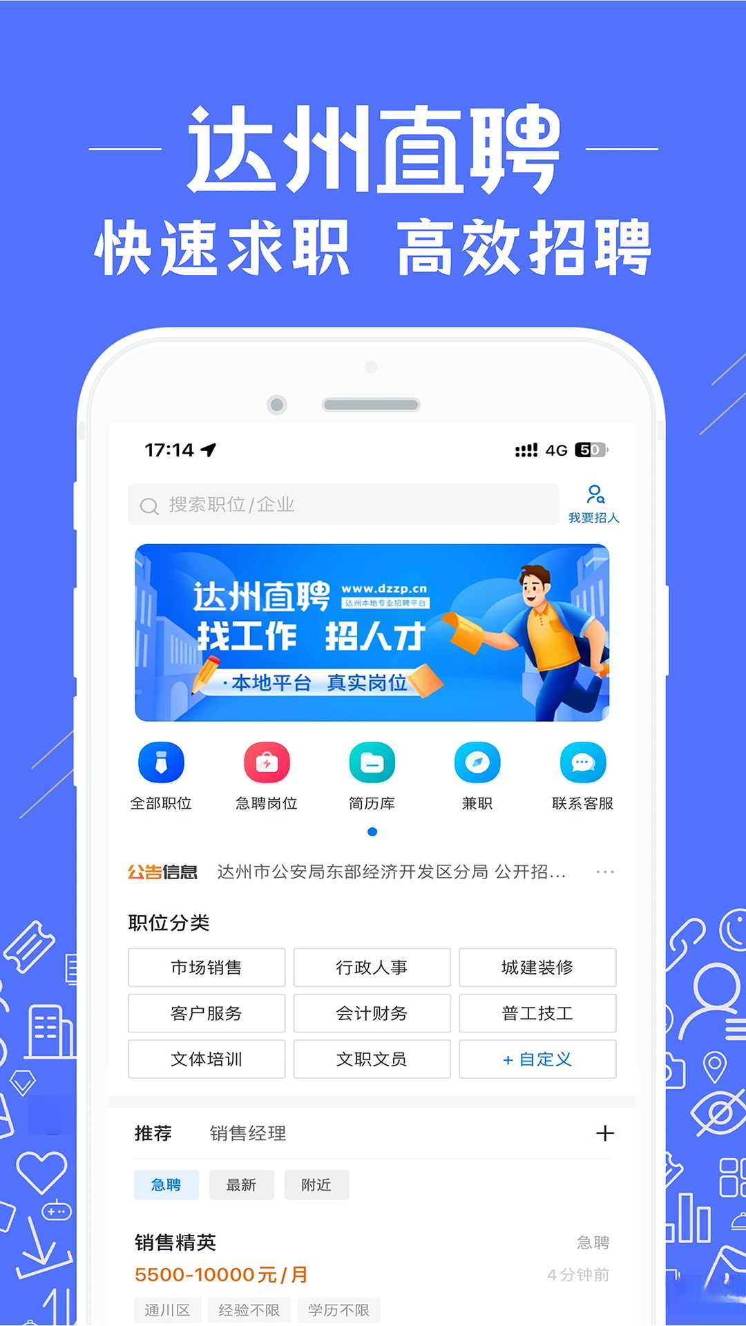 达州直聘3.3.2 找工作招聘