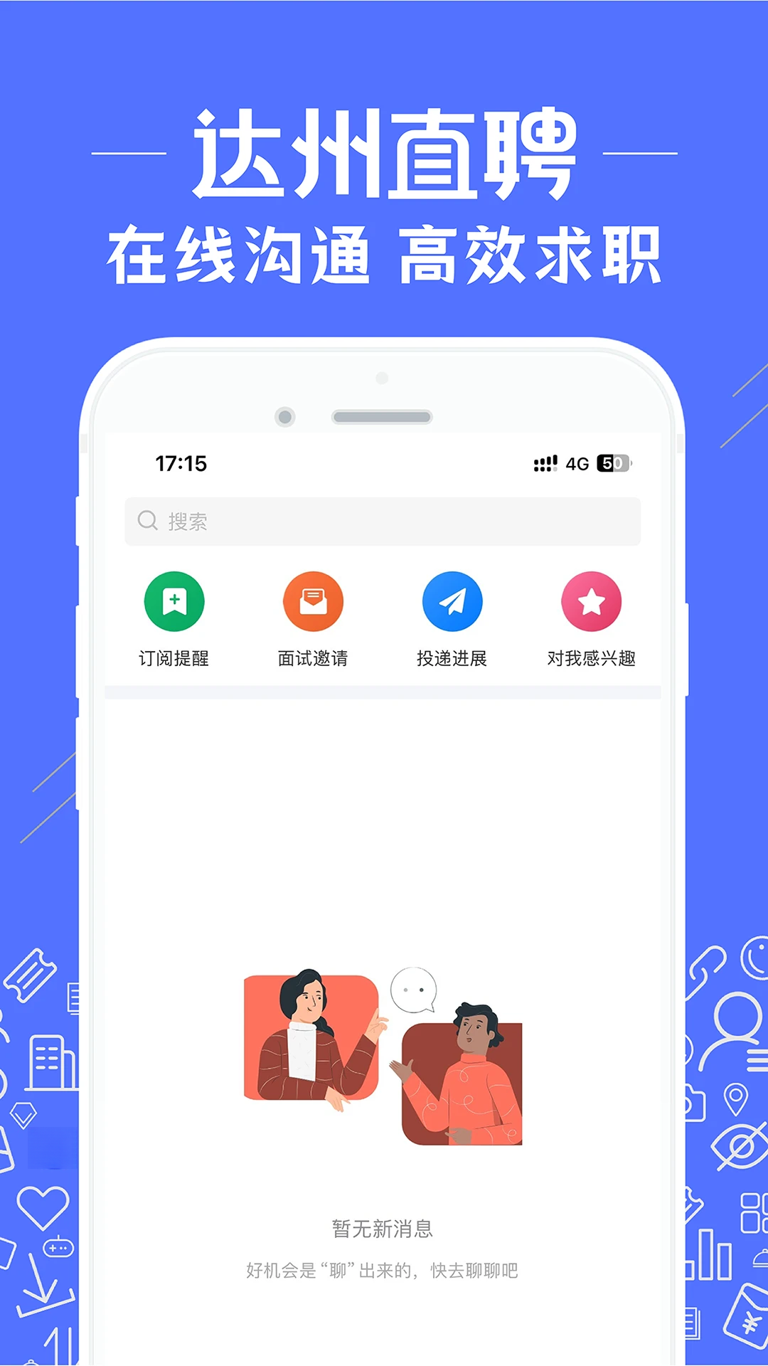 达州直聘3.3.2 找工作招聘